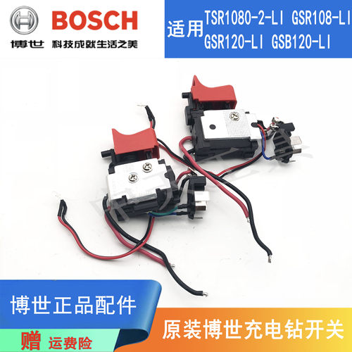 原装博世锂电充电钻GSR120-LI/108-LI/TSR1080起子机启停调速开关