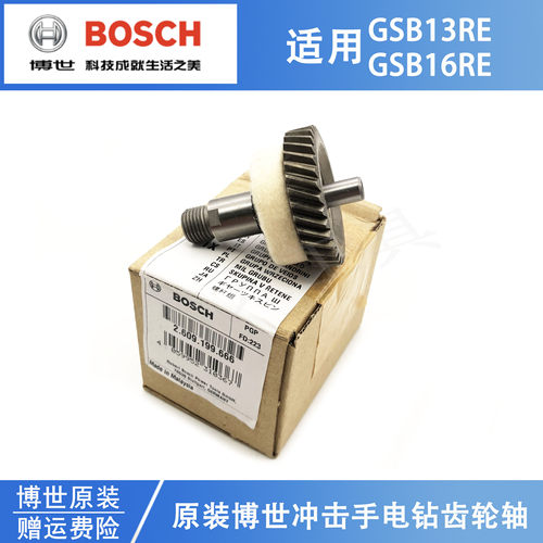 原装博世冲击钻齿轮轴总成GSB16RE电动手电钻螺丝刀输出轴/传动轴