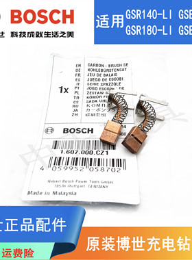 原装博世18V锂电钻碳刷GSR180-LI/GSB140-LI充电起子手钻电刷配件