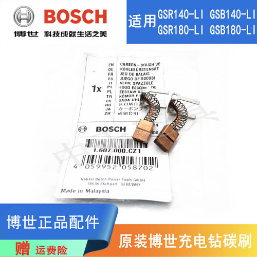 博世锂电充电手钻GSR180-LI碳刷