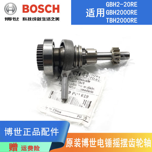 原装博世电锤配件GBH2-20RE齿轮传动轴TBH2000RE冲击钻摇摆齿轮轴