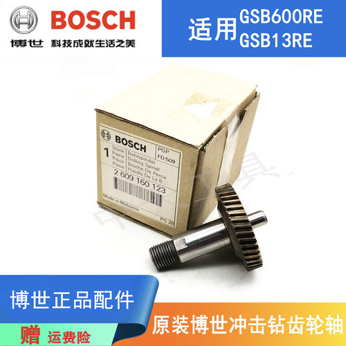 博世冲击钻手电钻原装齿轮输出轴