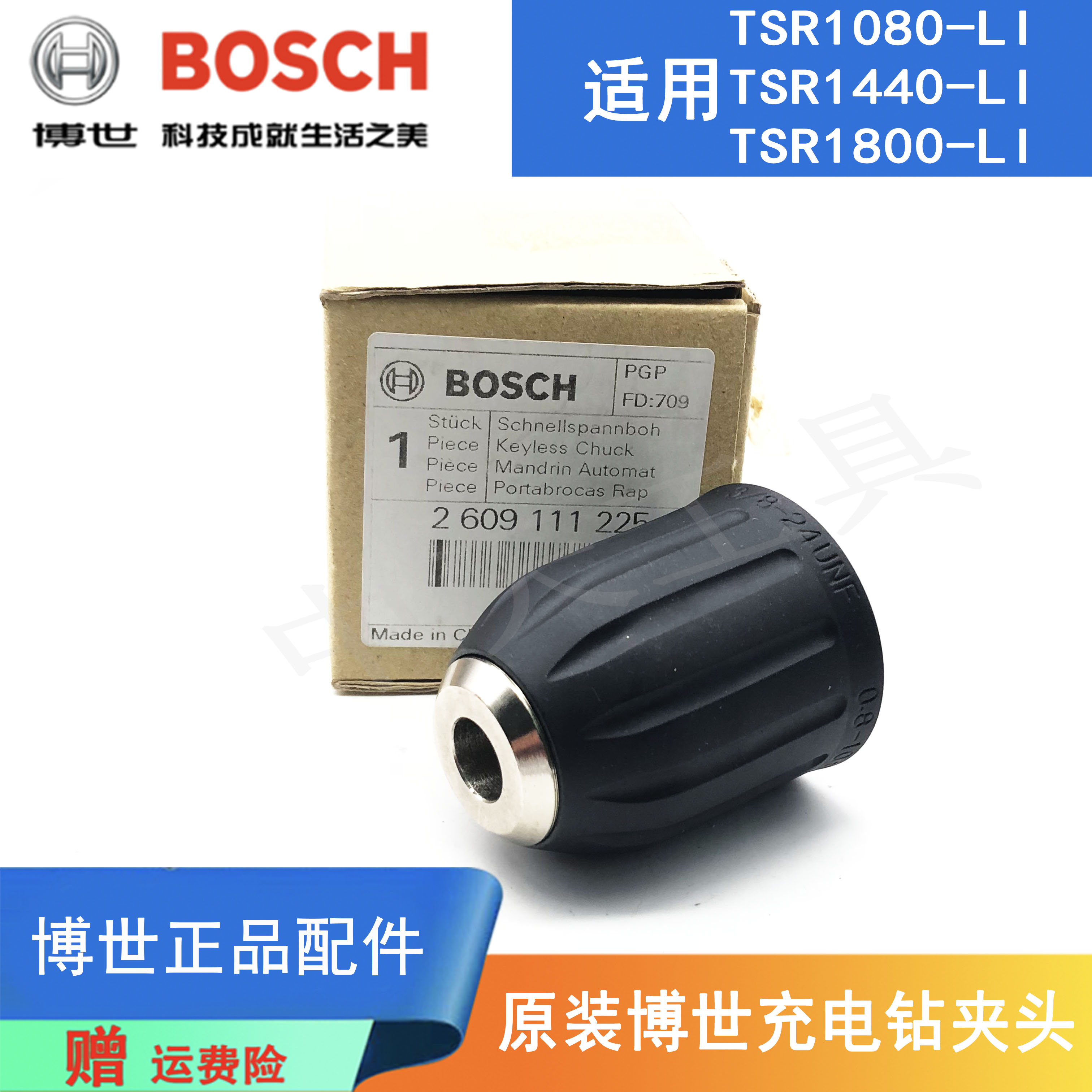 博世充电手钻TSR1440-LI原装夹头