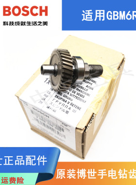 原装博世手电钻齿轮轴总成GBM6RE博士电动螺丝刀手枪钻输出轴配件