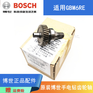 博世手电钻齿轮轴总成GBM6RE博士电动螺丝刀手枪钻输出轴配件 原装