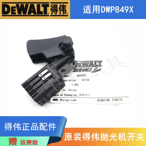 得伟抛光机配件DWP849X启停开关