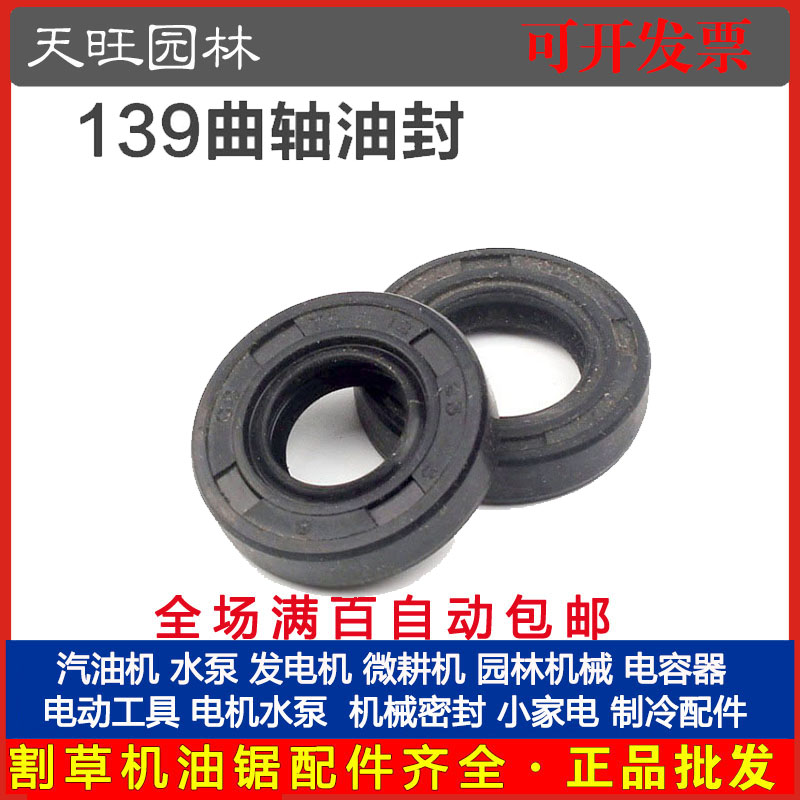 139四冲程割草机曲轴大小油封割灌机打草机曲轴油封配139曲轴油封