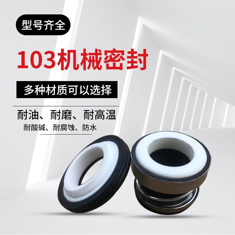 机械密封103-12/14/17自吸泵水封轴封家用水泵密封圈陶瓷石墨