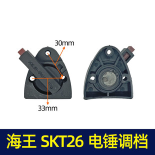 海王SKT斯凯特2618电锤配件 2两用电锤转换调档开关 2618