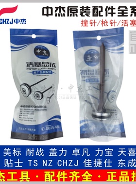 中杰枪撞针枪舌1013J码钉F30 T50直钉P625蚊钉ST64钢钉机活塞总成