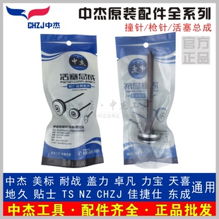 中杰枪撞针枪舌1013J码 T50直钉P625蚊钉ST64钢钉机活塞总成 钉F30