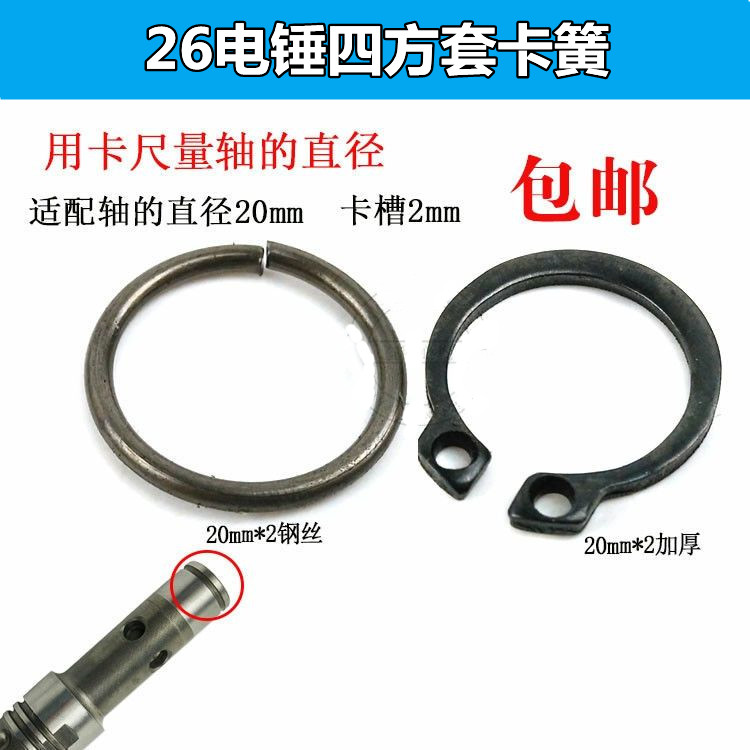 配东成26电锤气缸四方加厚卡簧