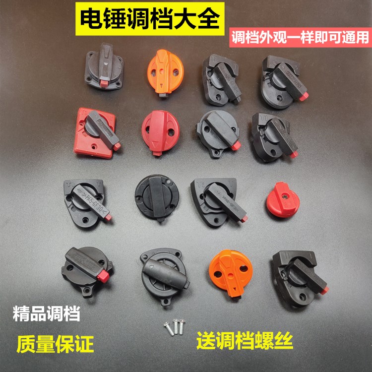 26电锤调档转26电锤调档转