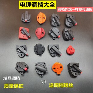 26电锤调档转换旋钮开关大全配东城博世冲击钻两二用电动工具配件