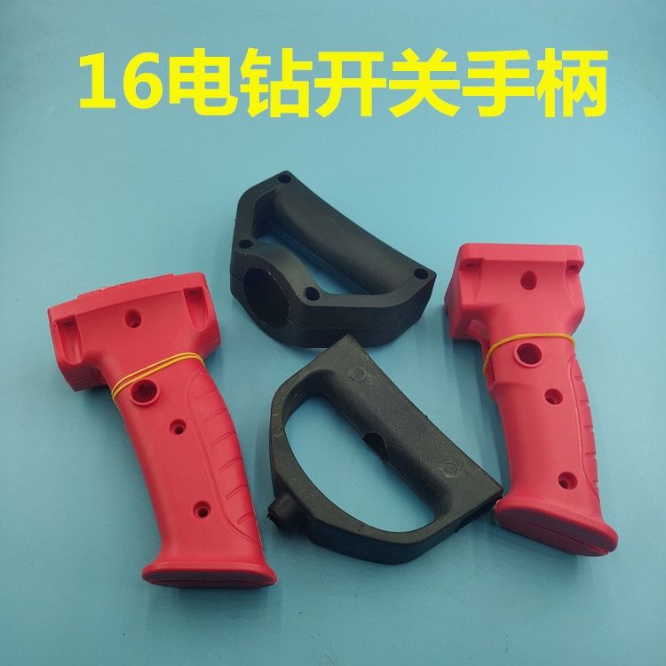 飞机钻开关把手16mm搅拌钻手电钻手柄后手把电钻开关把手电钻