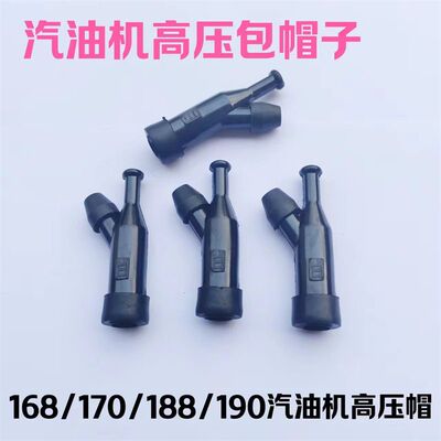 汽油机 发电机高压帽 高压包帽子 168/-188汽油机通用火花塞帽