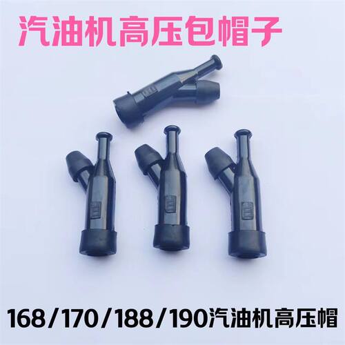 汽油机 发电机高压帽 高压包帽子 168/-188汽油机通用火花塞帽
