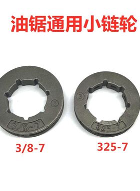 3/8-7油锯链轮325-7链轮5016电链锯导轮汽油锯伐木锯斯国产锯配件