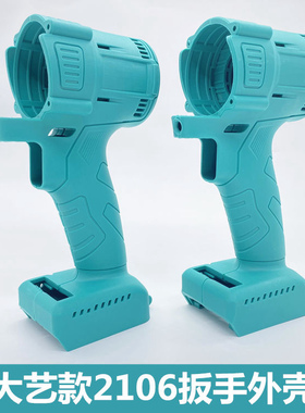 大艺款电动扳壳大艺2106无刷冲击48v88F通用外壳开关插脚配件