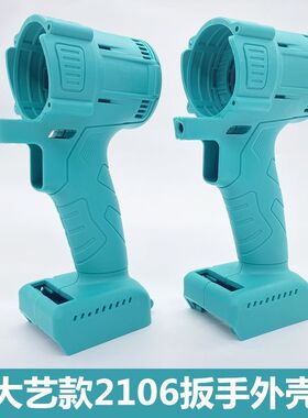 大艺款电动扳壳大艺2106无刷冲击48v88F通用外壳开关插脚配件