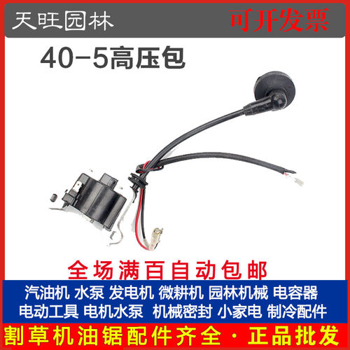 40-5/430/44-5割草机高压包点火器割灌草机点火线圈配40-5高压包