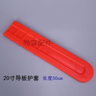 油锯导板套18寸20寸汽油锯链条保护罩链子防磨片伐木锯配件