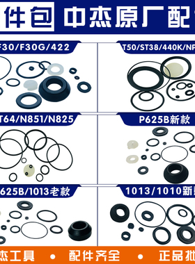 中杰钉枪配件 胶圈维修包 胶垫密封圈通用东成 F30 1013 T50 ST64