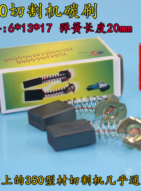 153精品型碳刷355/350钢材切割机碳刷6*13*17MM装用电刷153碳刷