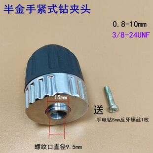 适配手紧式钻夹头手电钻夹头 快速自动自锁锂电钻充电钻夹头配件