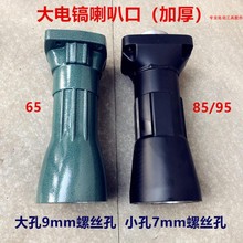 65/75/85/95A大电镐喇叭口铝前筒前直筒铝头喇叭筒 气缸铝壳 配件