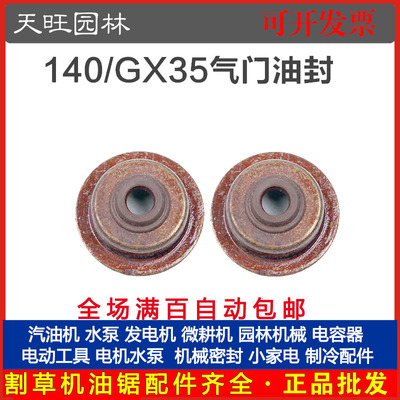 四冲割草机140/GX35气门油封汽油割灌打草机139气门油封配件