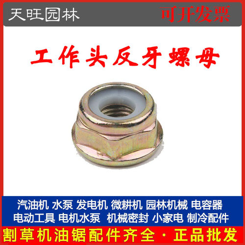 割草机配件通用工作头反牙螺母M10防松割灌机工作头螺丝反牙螺母