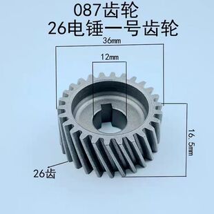 26电锤精品一级轮087齿轮一号轮电锤配件华丽电锤5齿6齿齿轮配件