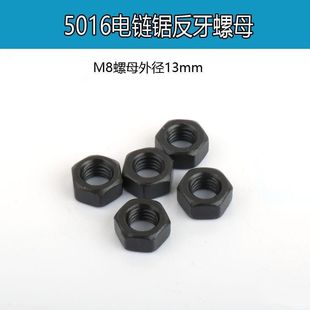 5016电链锯反丝螺母反扣螺母螺帽倒牙螺帽电链锯垫片电动工具配件
