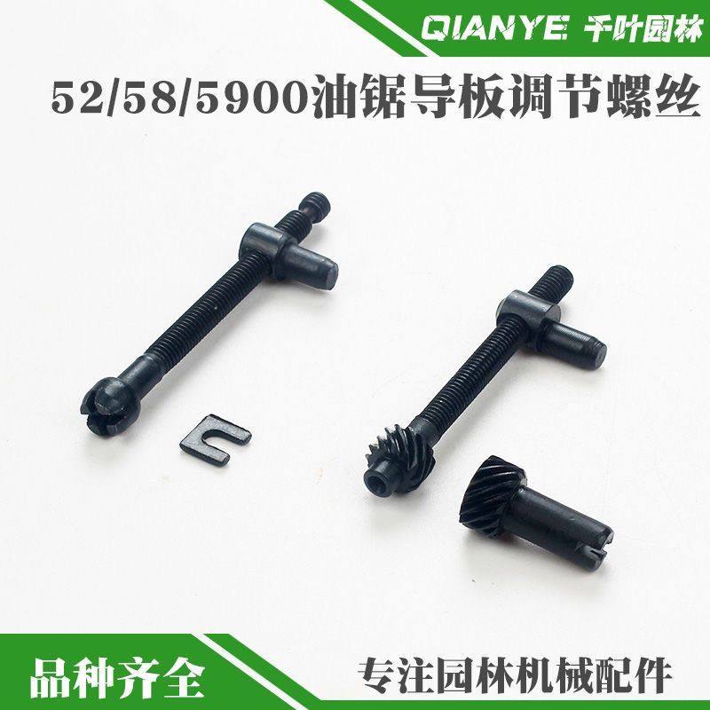 5200油锯导板调节螺丝5800汽油锯链条松紧张紧螺丝螺钉涨紧器配件