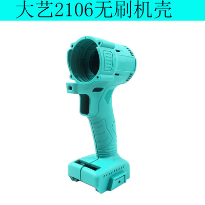 大艺电动扳手通用外壳2106机壳机身关全套配件