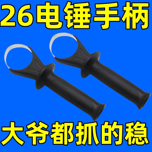 22/26电鎚钻手柄手把冲击钻手柄把手前手把通用辅助前手把电鎚钻