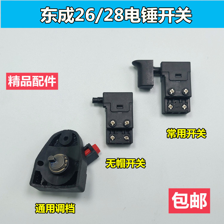 东成26/28电锤开关转换调档天旺