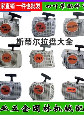 油锯启动器MS250/251/251C/290/291/361/381/382/440启动拉盘