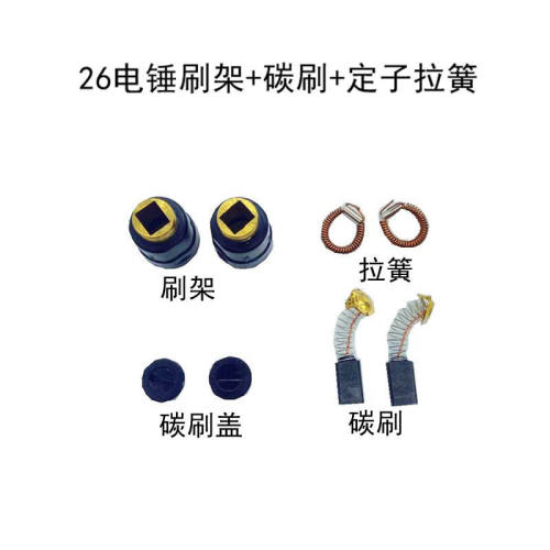 26电锤碳刷座 碳刷握 刷壶 碳刷盖 21#碳刷100拉簧电锤维修配件