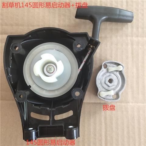 145割草机启动拉盘四冲程割草机割灌机易起动盘除草机手拉器配件