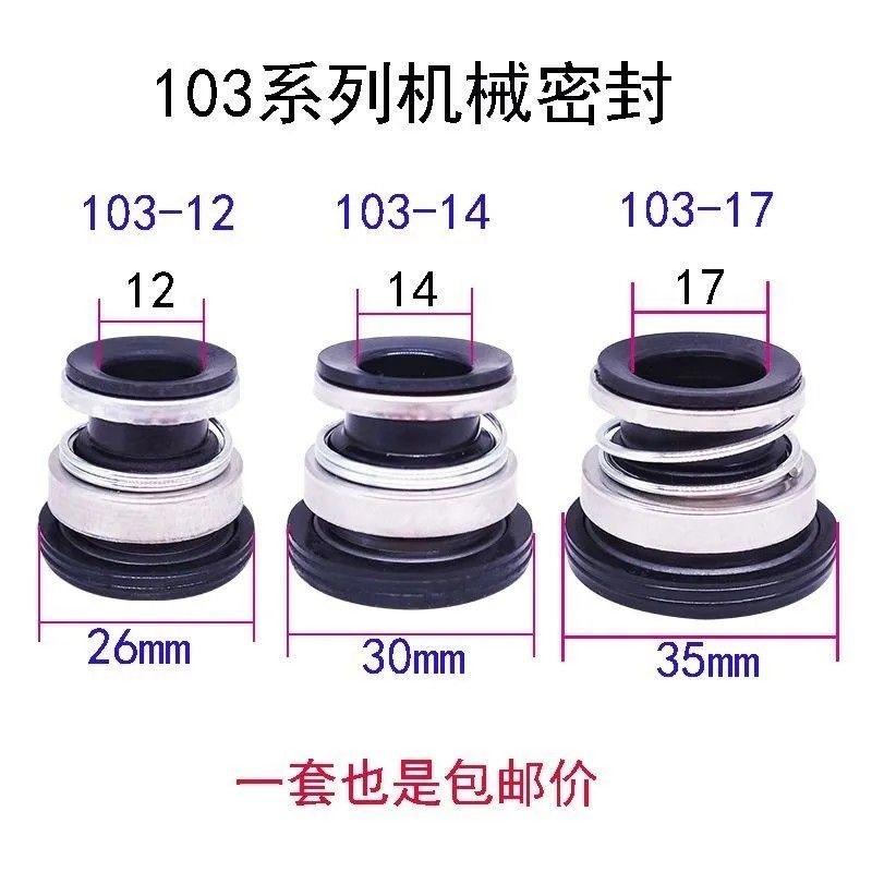 103系列自吸泵水封水泵密封圈喷射泵增压泵机械密封石墨陶瓷轴封