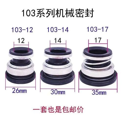 103系列自吸泵水封水泵密封圈喷射泵增压泵机械密封石墨陶瓷轴封