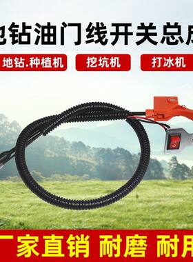 地钻油门线开关总成配件挖穴机挖坑机微耕机油门开关熄火开关线