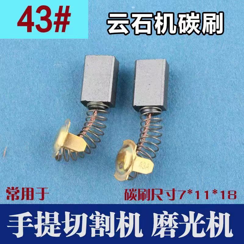 通用云石机碳刷43A  7*11*16切割机碳刷电机专用碳刷电动工具碳刷