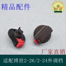调档开关转换旋钮适外调适配博世2-24DRE26DRE冲击钻调档电锤配件