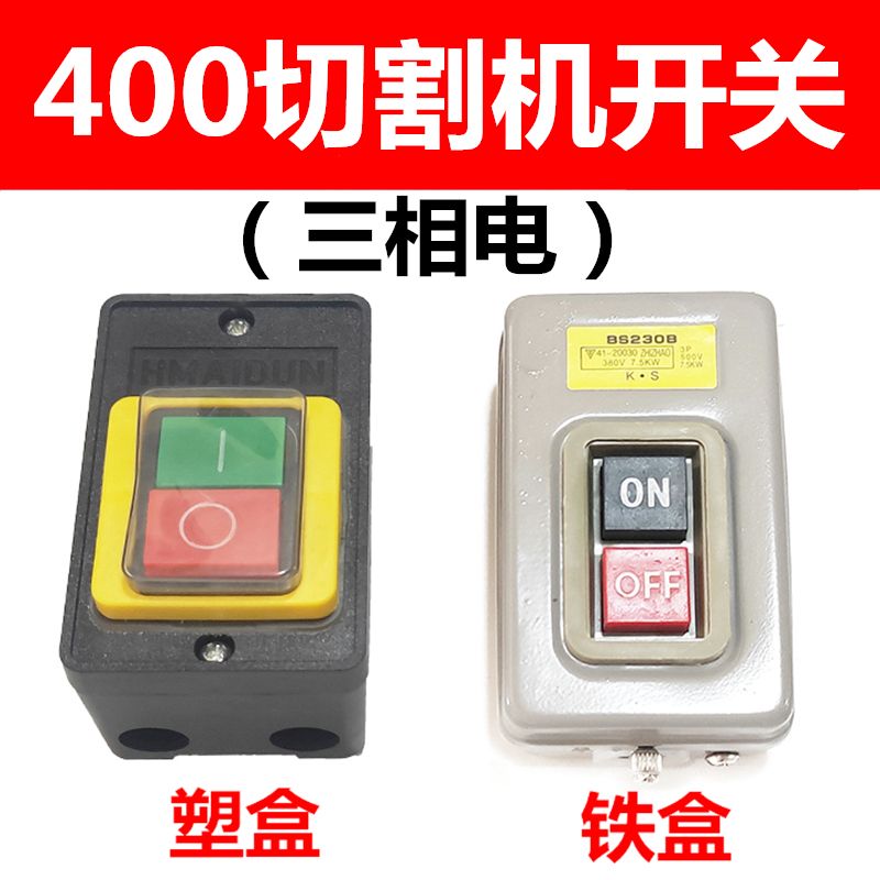 400型切割机开关380V三相钢材型台钻开关10A防水按钮开关配件