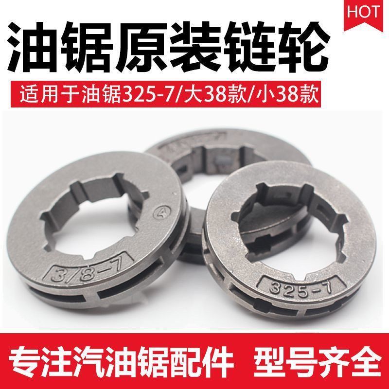 汽油锯伐木锯325-7链轮3/8-7油锯链条被动盘传动轮52/58油锯配件