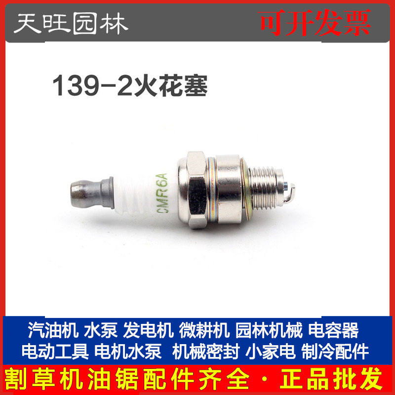 139-2四冲割草机火花塞割灌机汽油打草机点火器火嘴配139-2火花塞