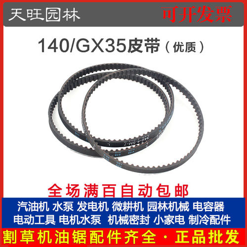 厂家直销140/GX35四冲程割草机皮带 汽油割灌机正时凸轮皮带配件